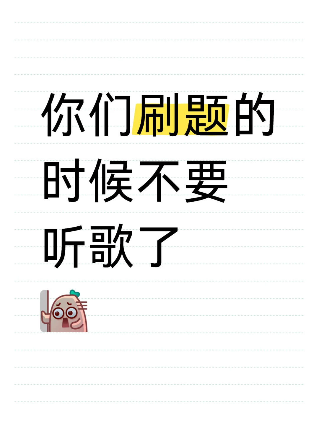 你们刷题的时候不要听歌了