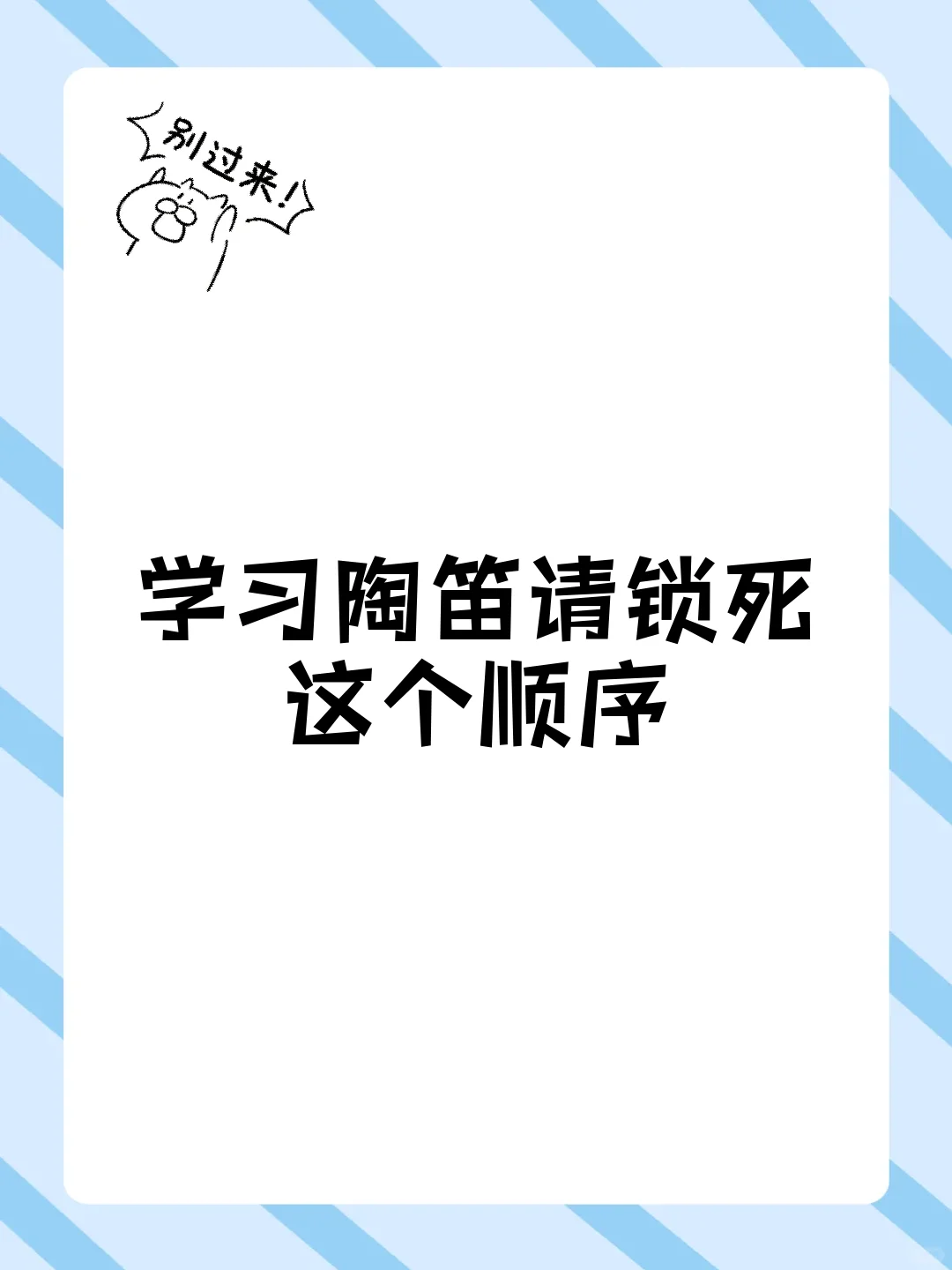 学习陶笛请锁死这个顺序