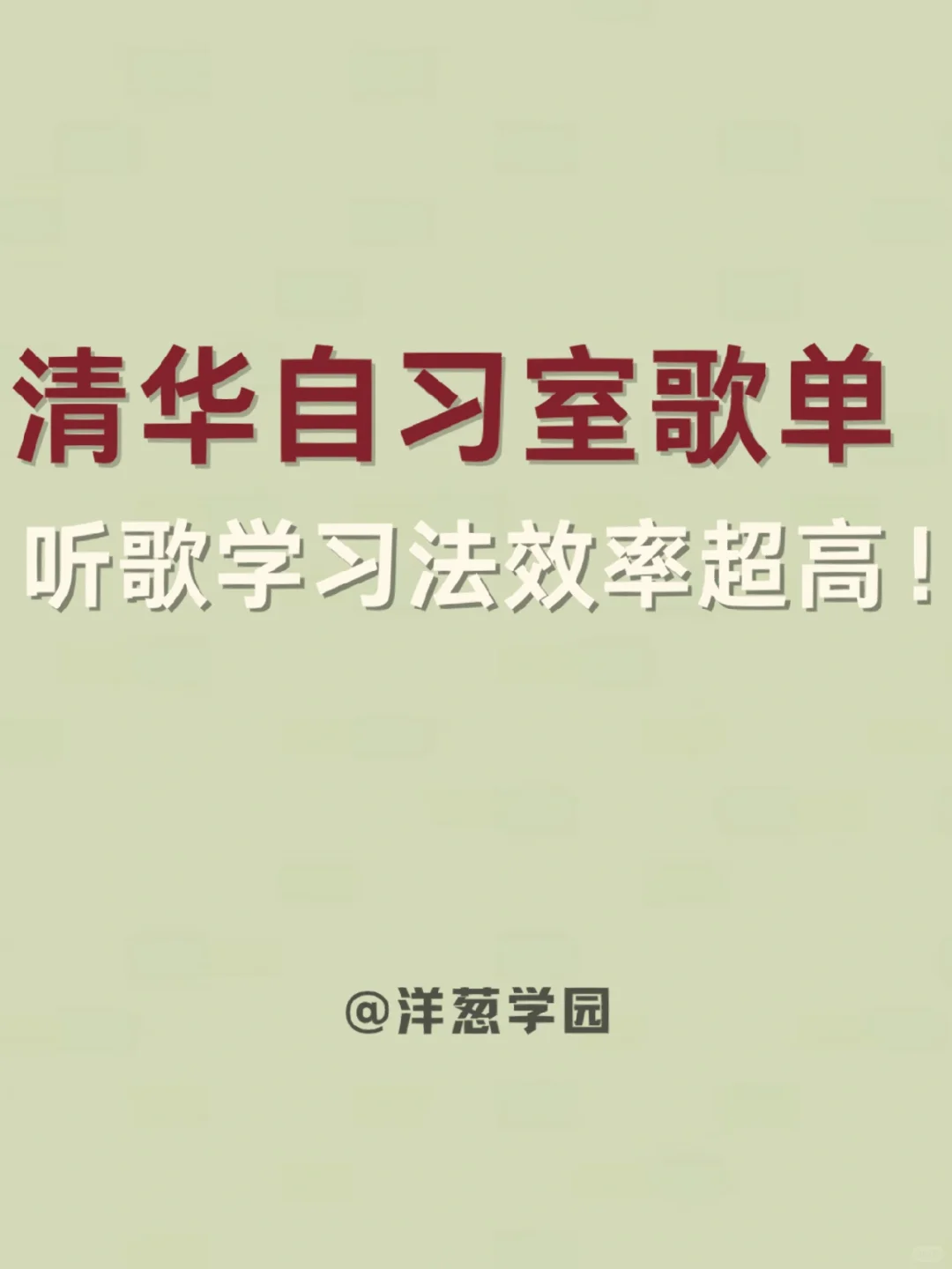 听歌学习法🔥让你写作业效率翻倍✅✨✨