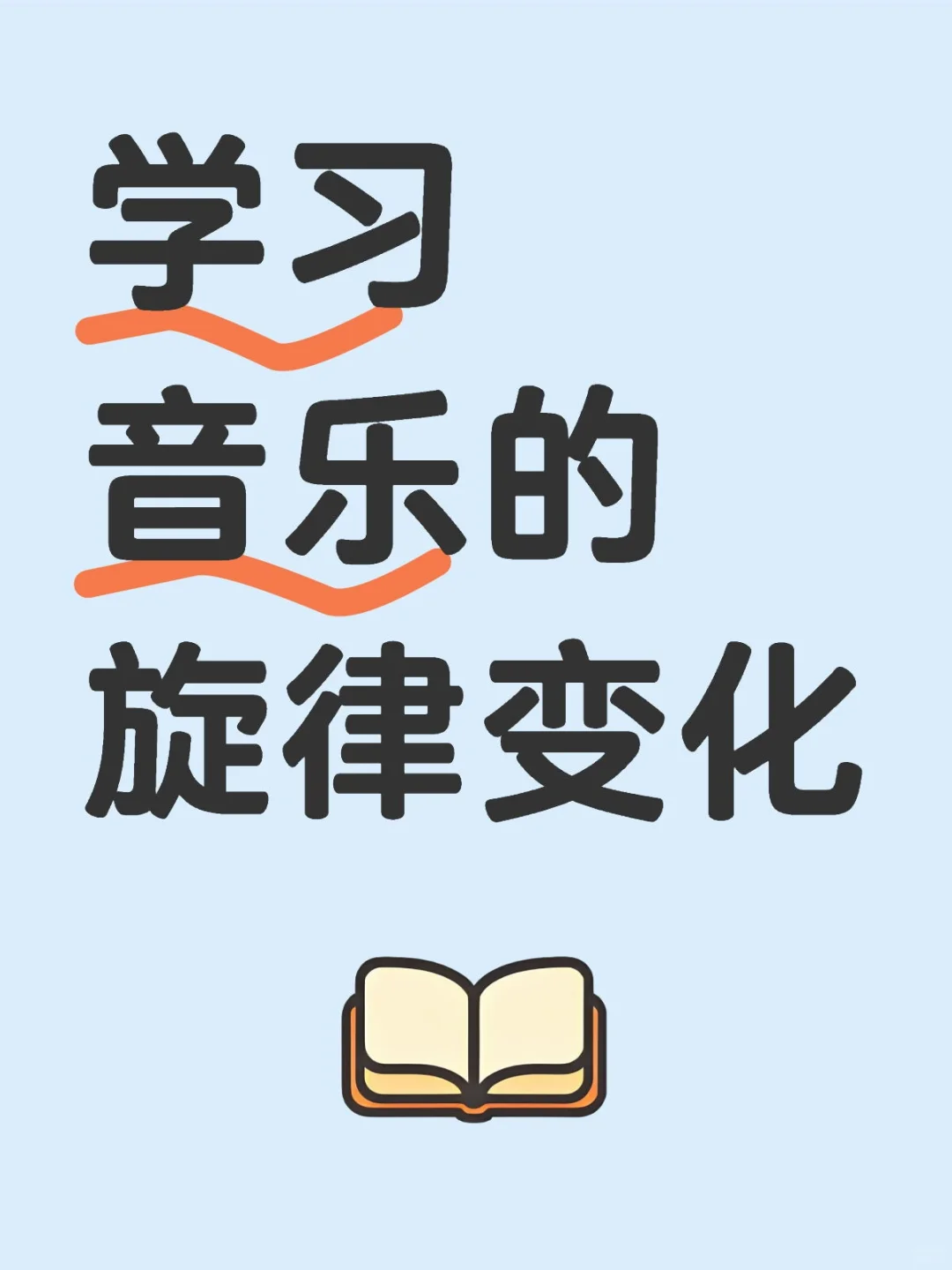 提升音乐素养小妙招34：学习音乐的旋律变化