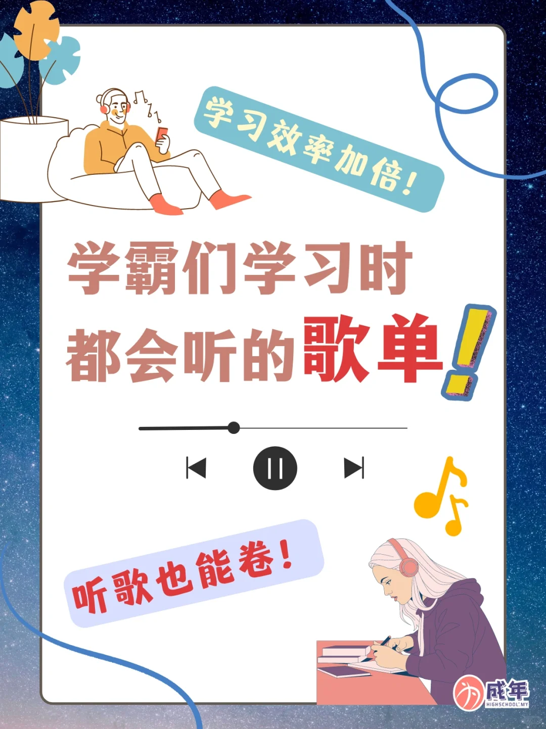 那些学霸学习时都会听的歌单！听歌也能卷！