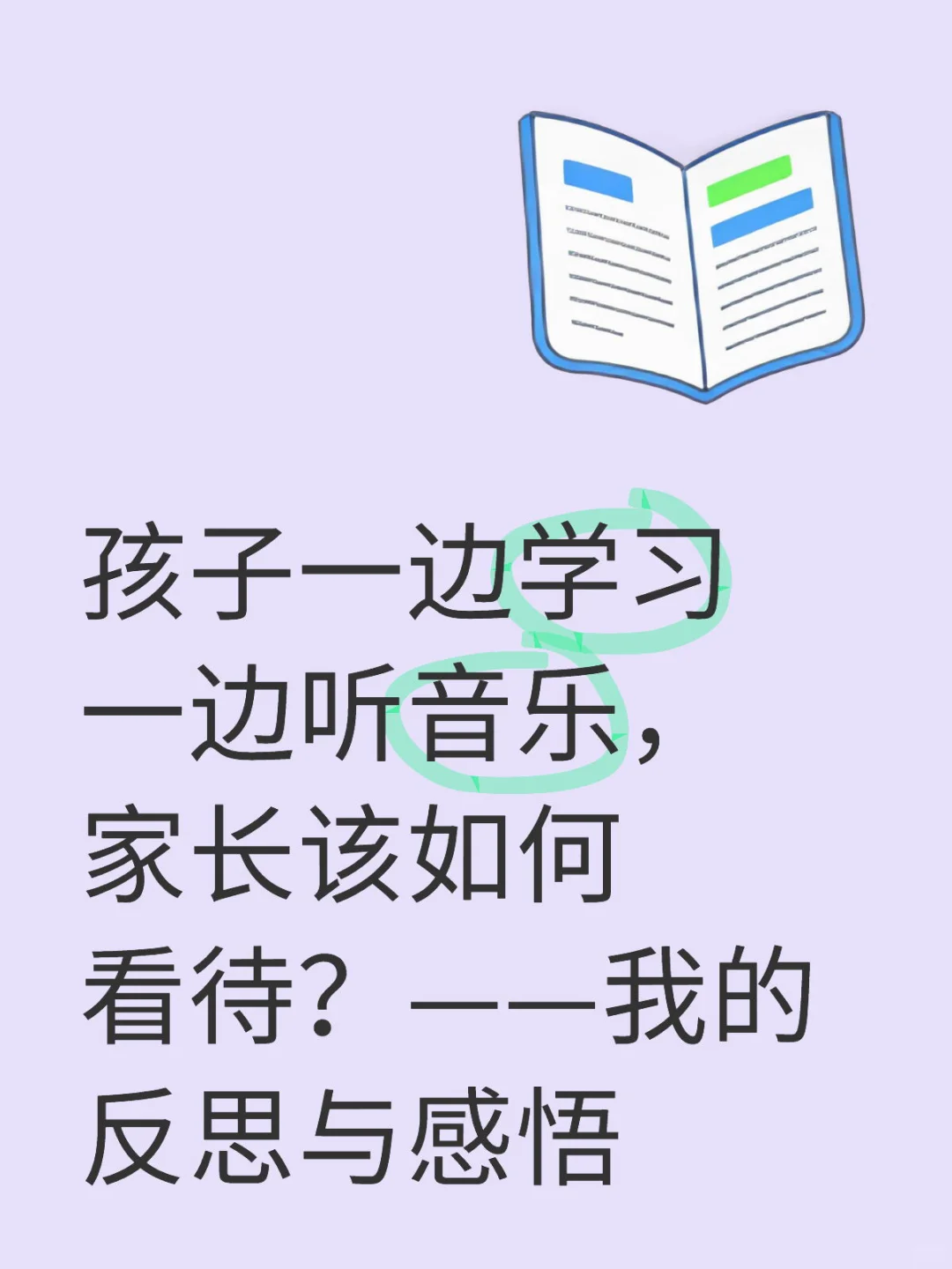 孩子一边学习一边听音乐,家长该如何看待?——