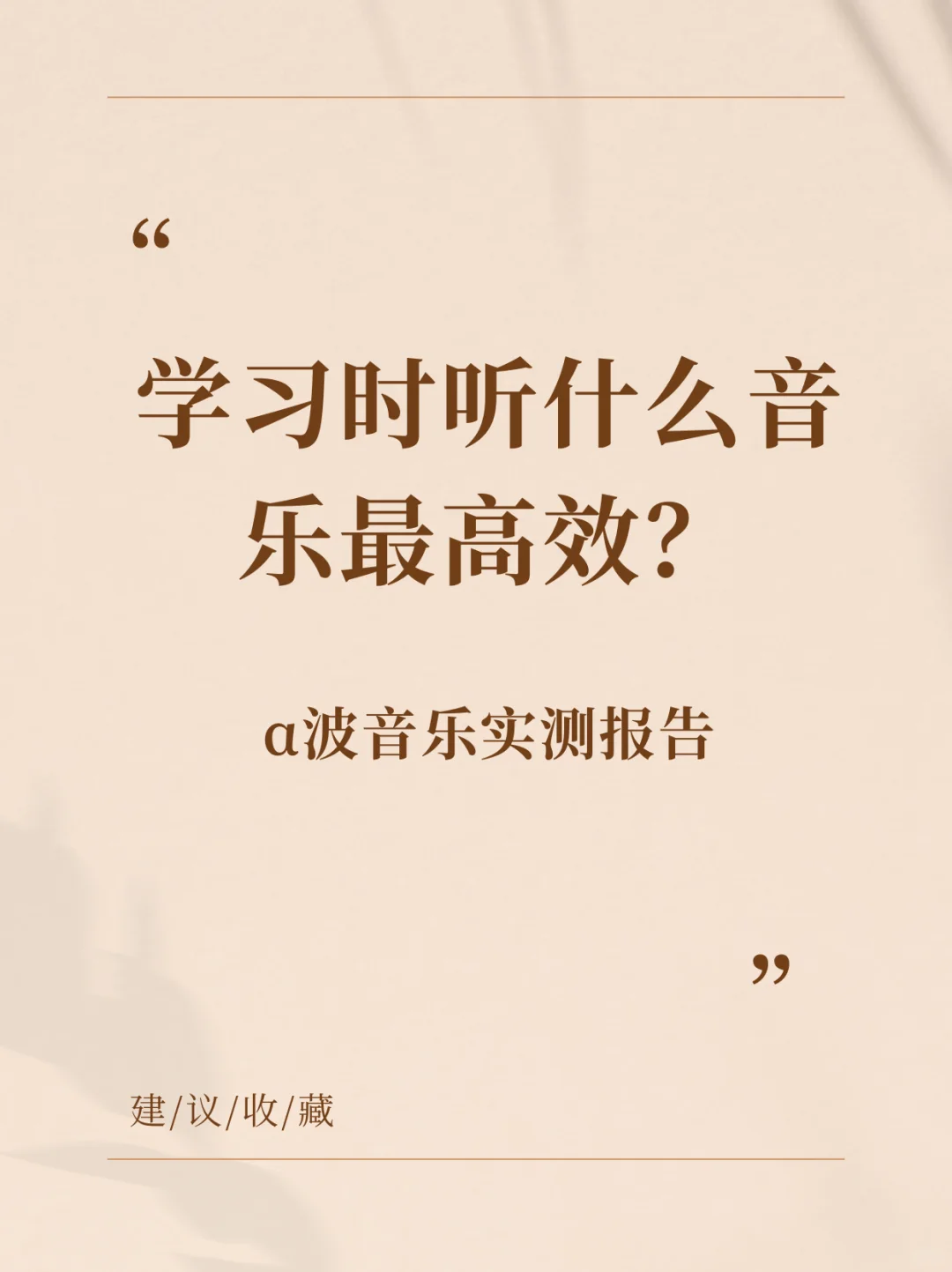 学习时听什么音乐最高效?