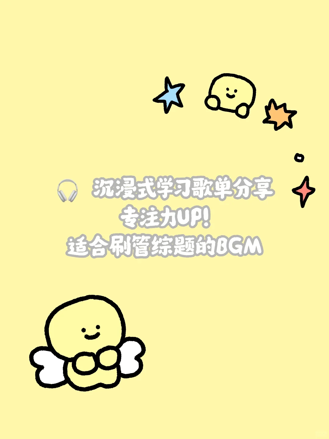 沉浸式学习歌单分享|适合刷管综题的bgm