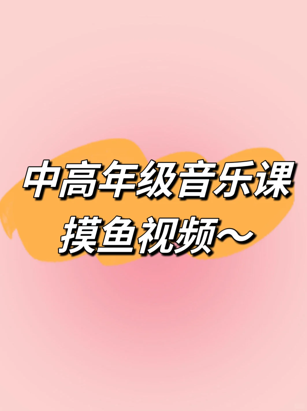适合中高年级音乐课的摸鱼视频来啦~