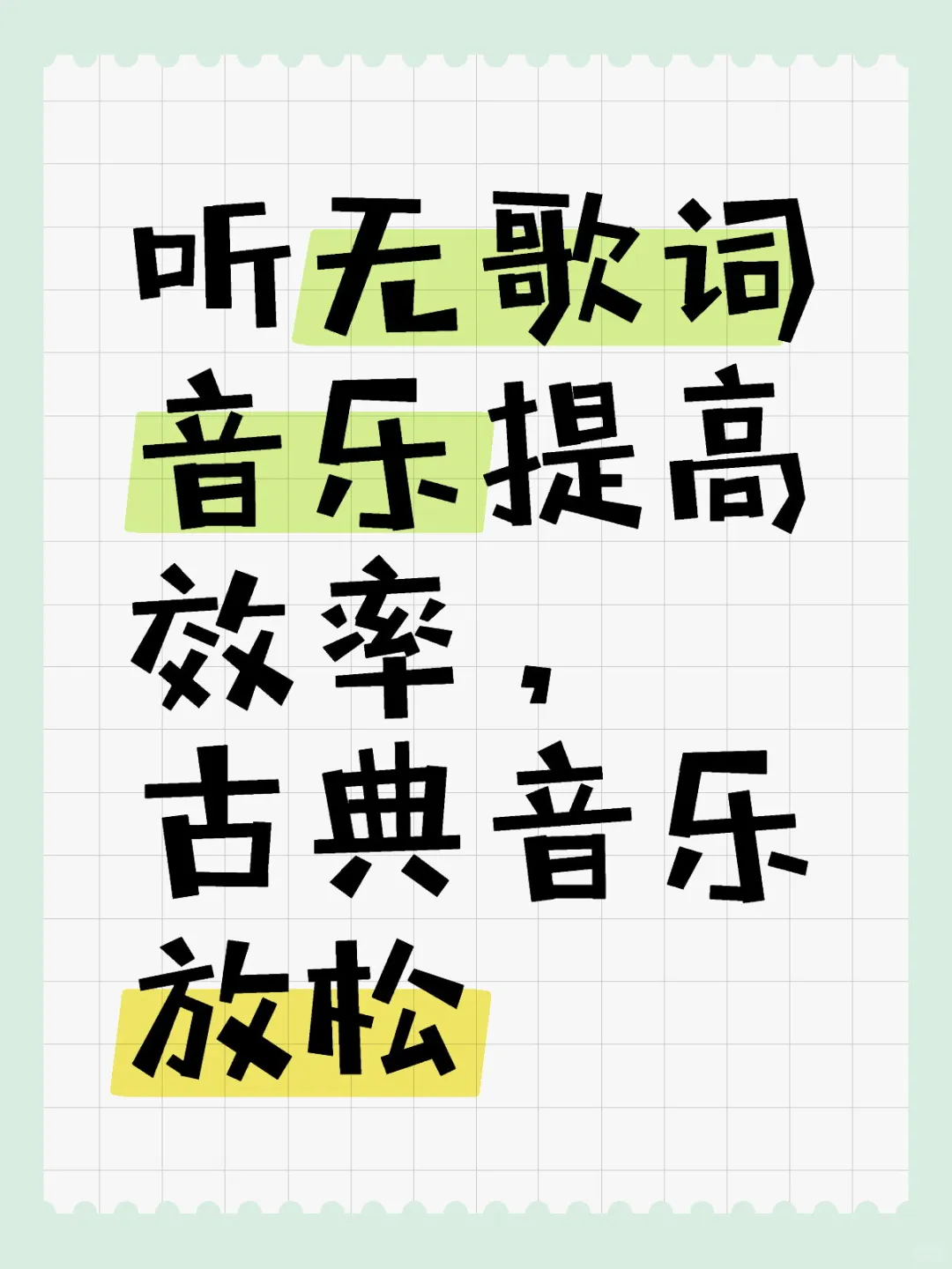 学习和工作时听什么音乐对你有帮助？