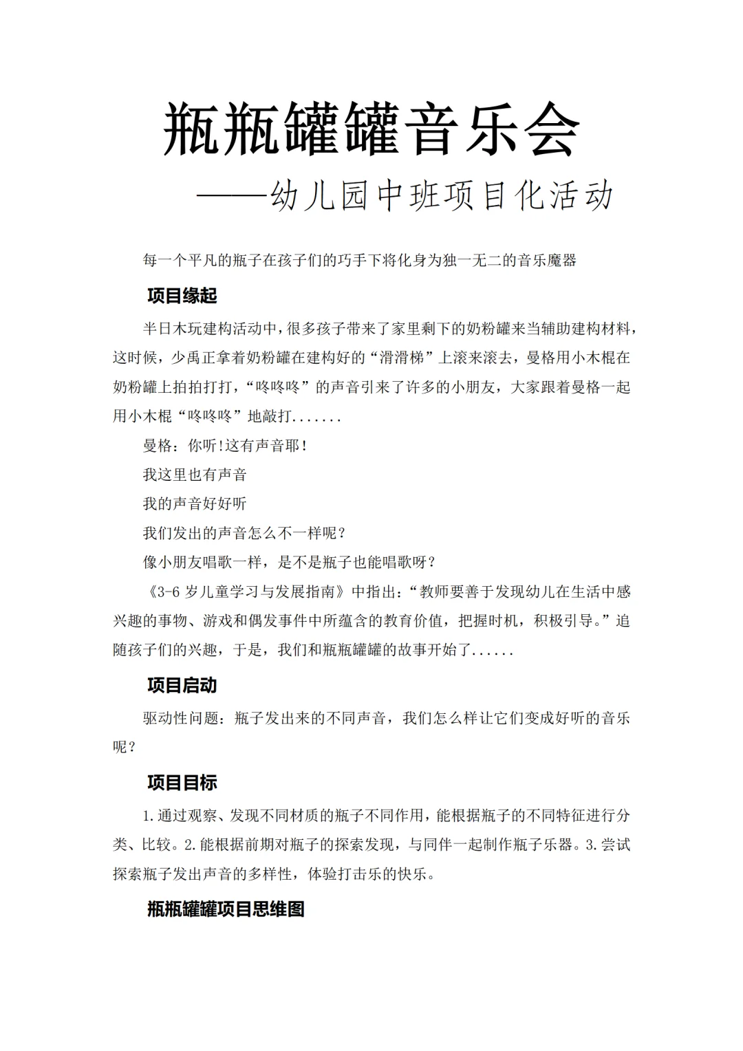 幼儿园一等项目化学习案例《瓶瓶罐罐音乐》