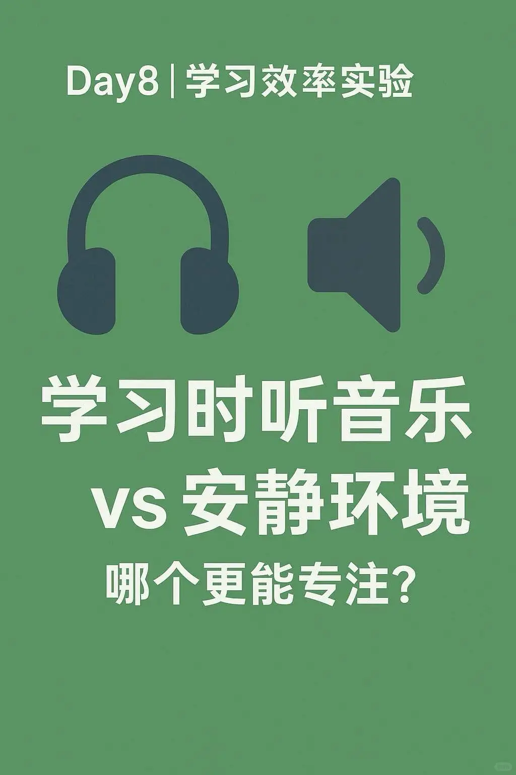 Day8｜🎧 学习时听音乐 vs 安静环境