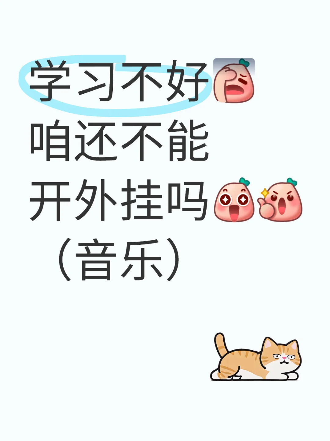 学习外挂(音乐)