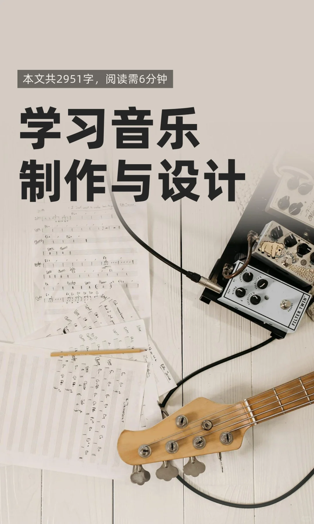 学习音乐制作与设计