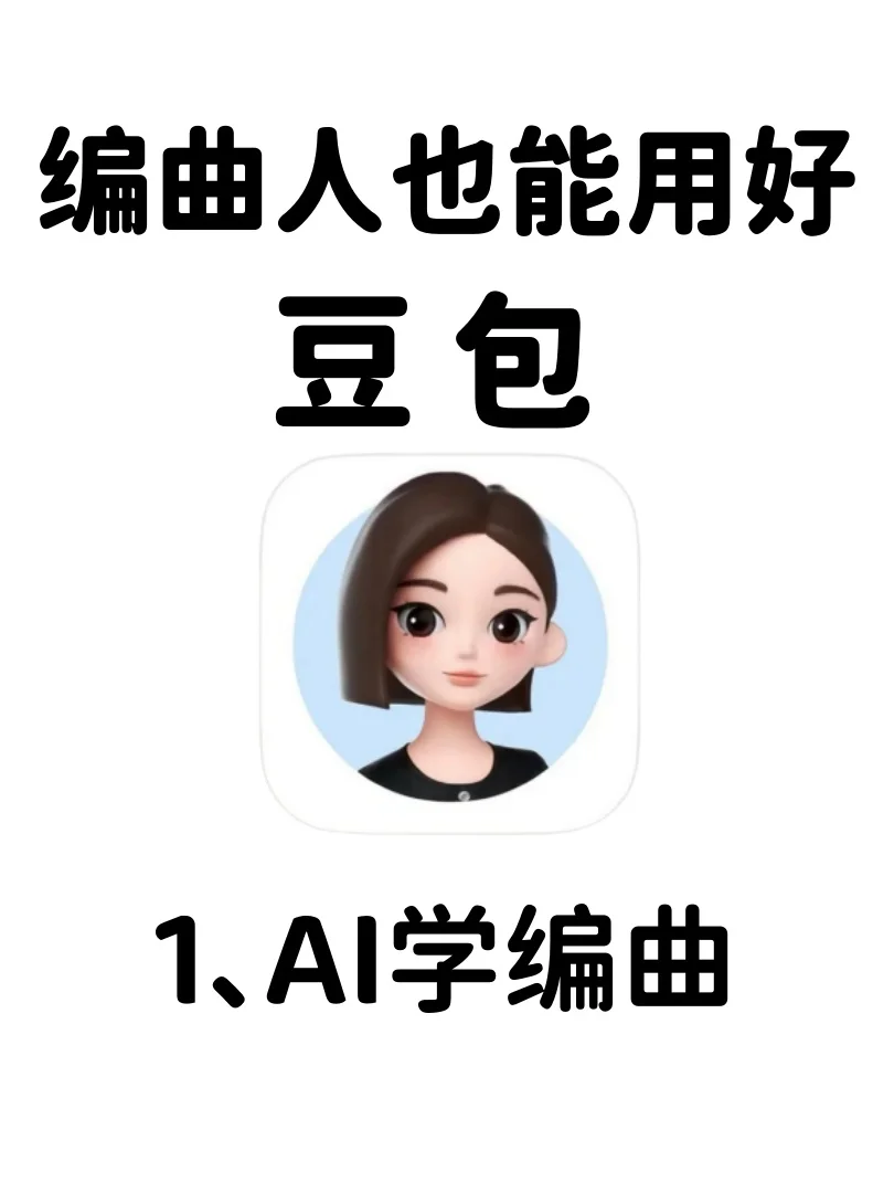 训练一下午用豆包做的编曲学习方案❗❗