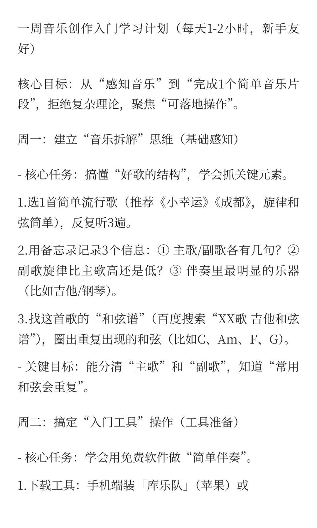 一个一周的音乐创作学习计划