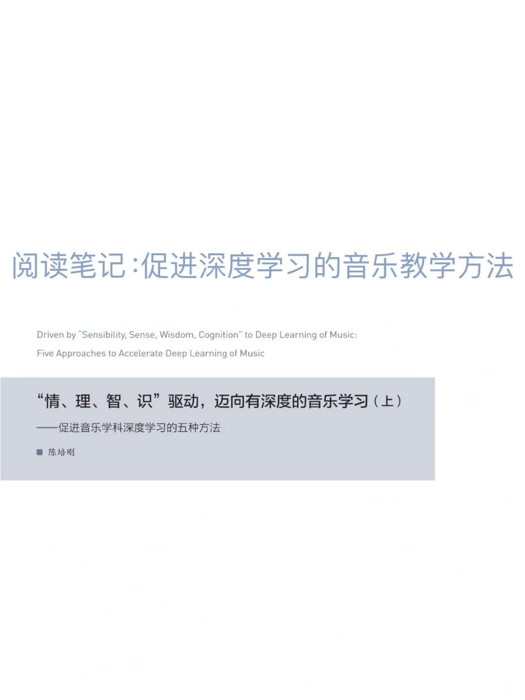 音乐文献笔记|促进深度学习的五种教学方法