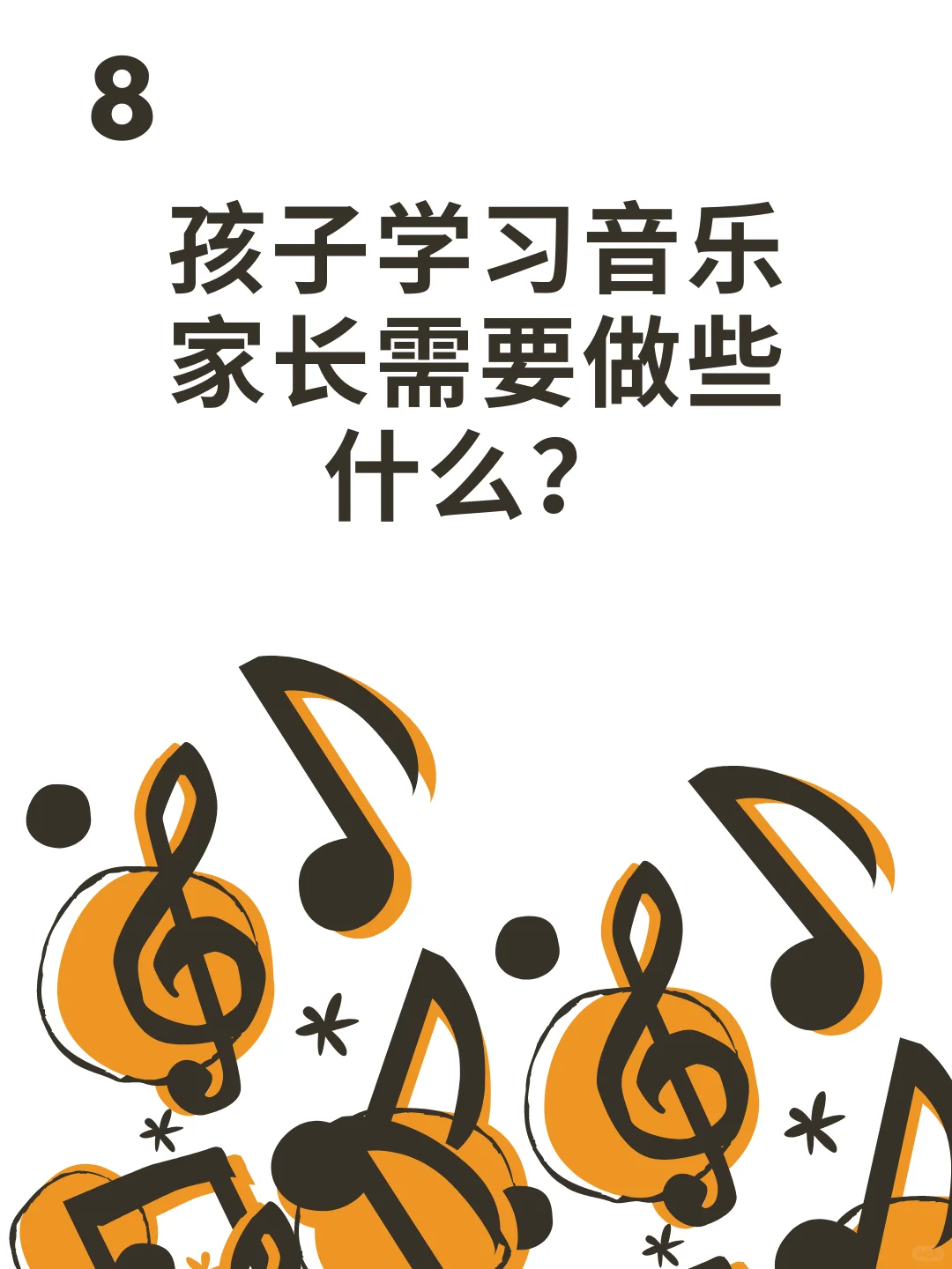 8.孩子学习音乐家长需要做些什么?