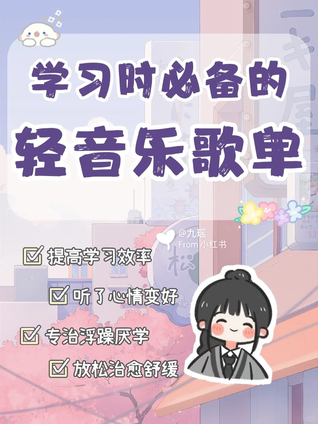 学生必备✨适合学习时用超好听轻音乐歌单✨