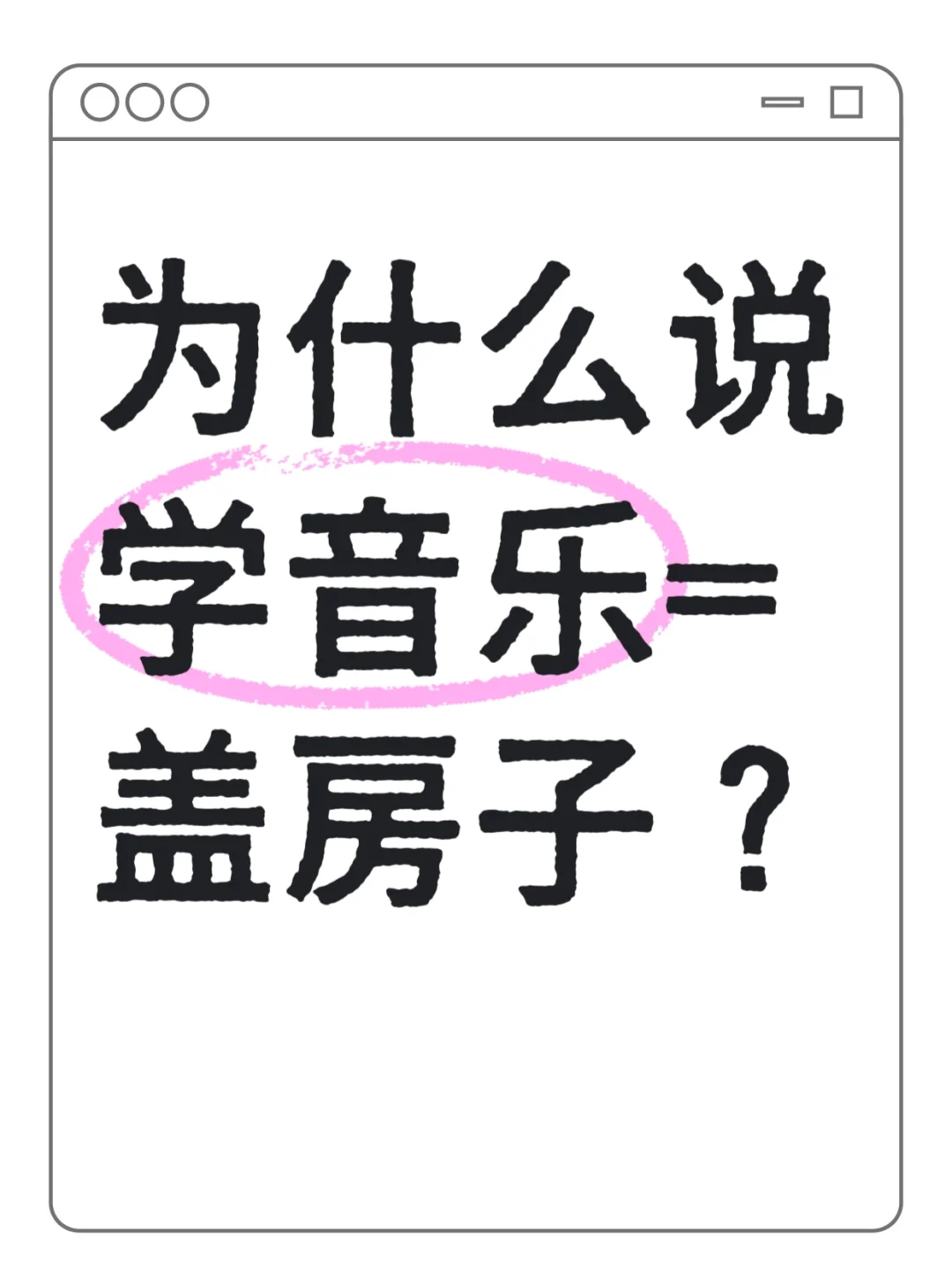学习音乐一定要建立的正确认知