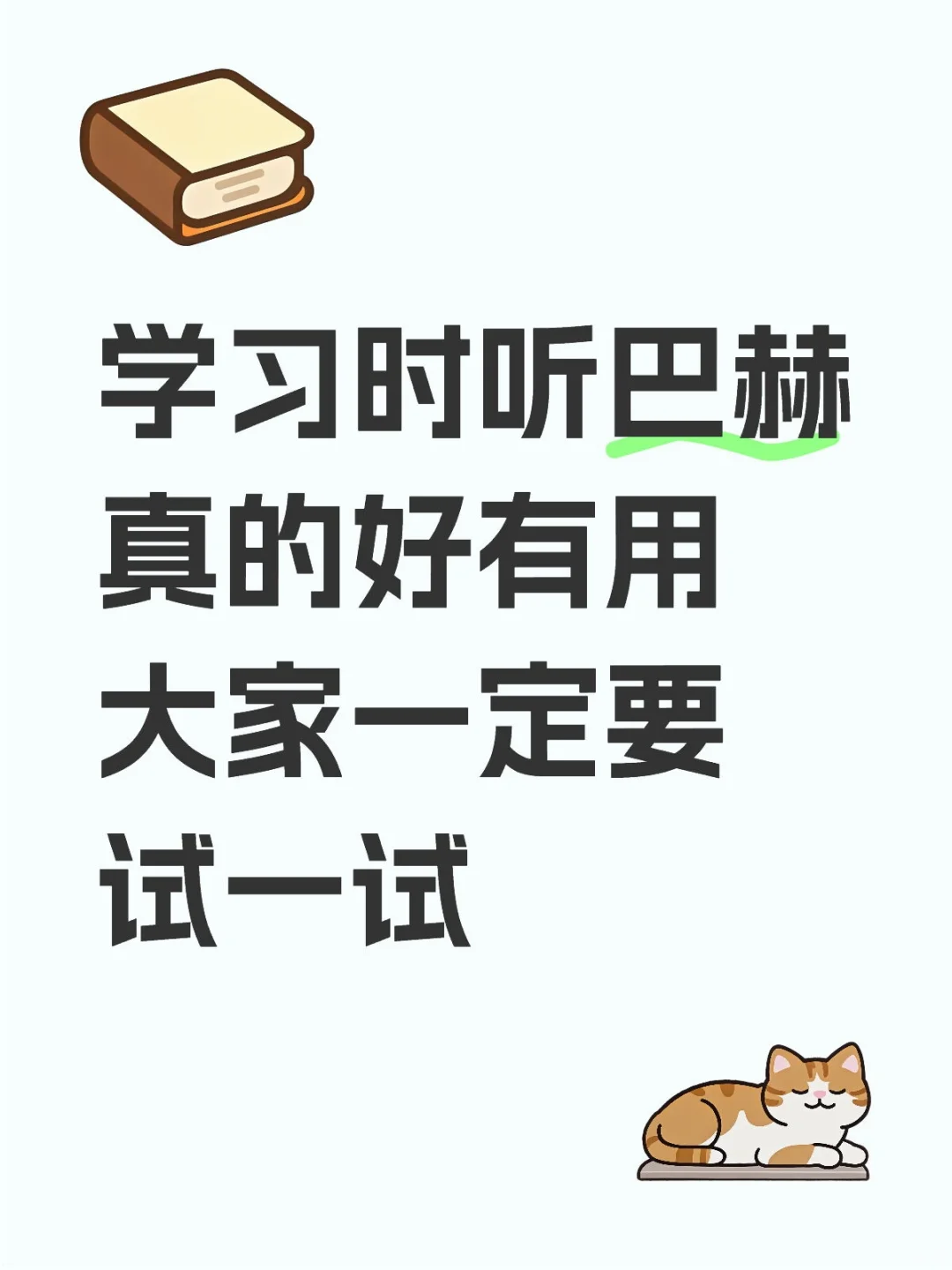 古典音乐是学习好拍档！