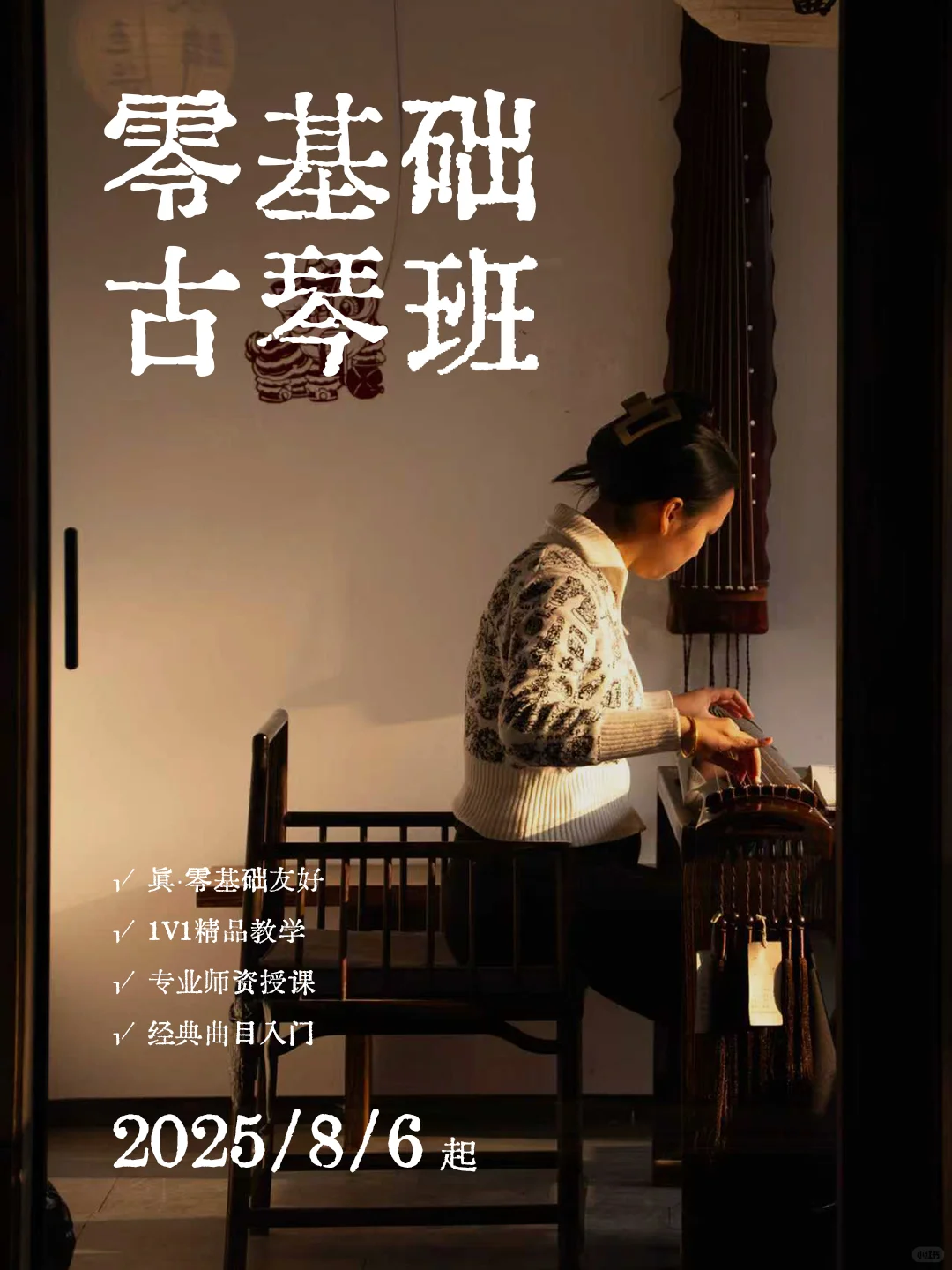 杭州 | 0基础古琴班招募啦!