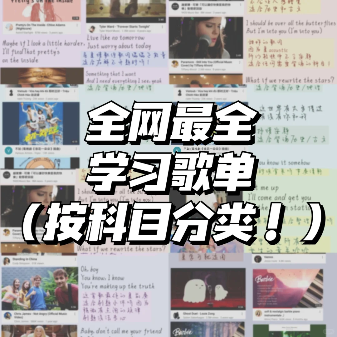 全网最全学习歌单大分享！按科目分类💯