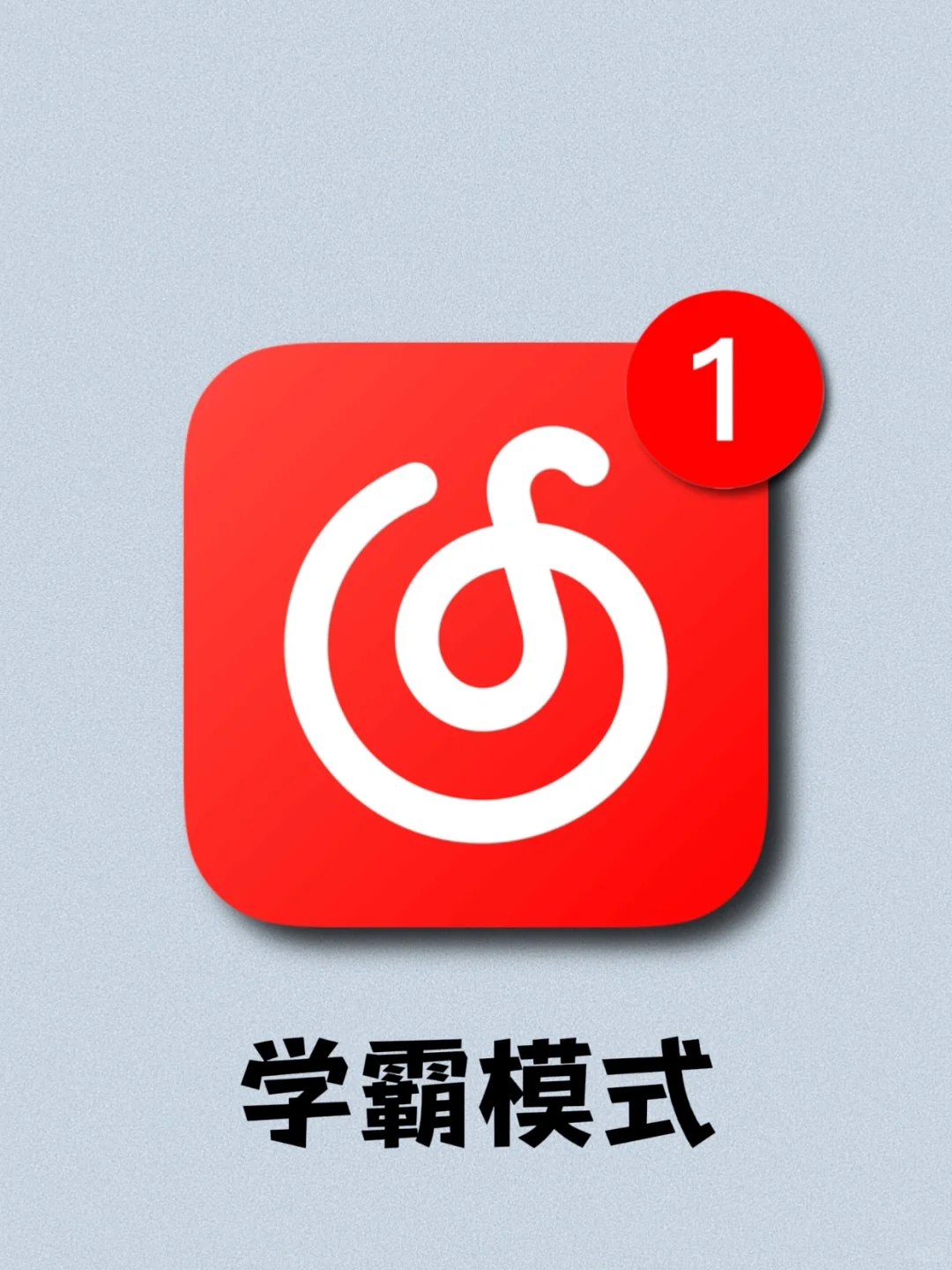 听歌学习法!拒绝死记硬背!帮你开启学霸模式