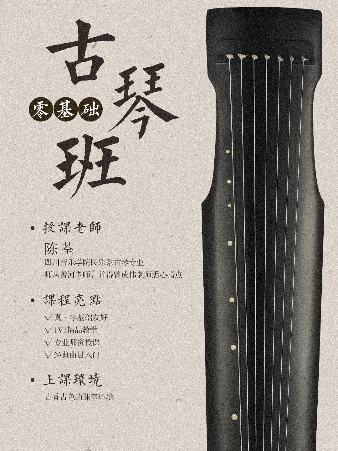 杭州古琴 | 成人零基础不要错过!