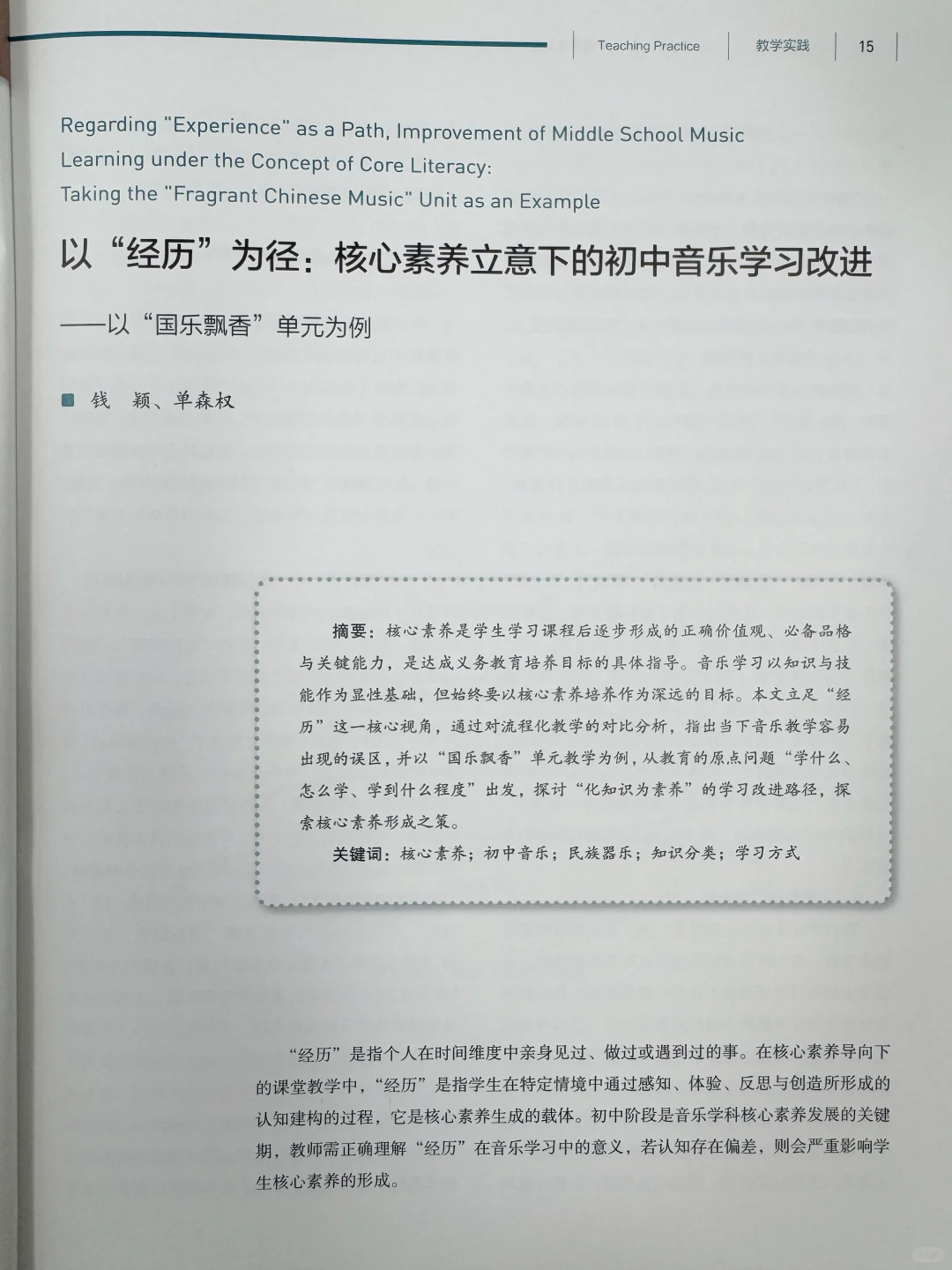 音乐教育优秀论文分享92
