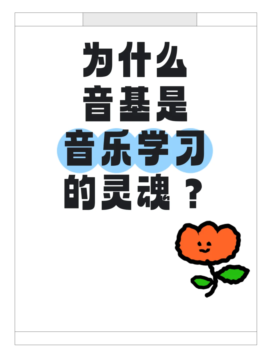 为什么音基是音乐学习的灵魂？