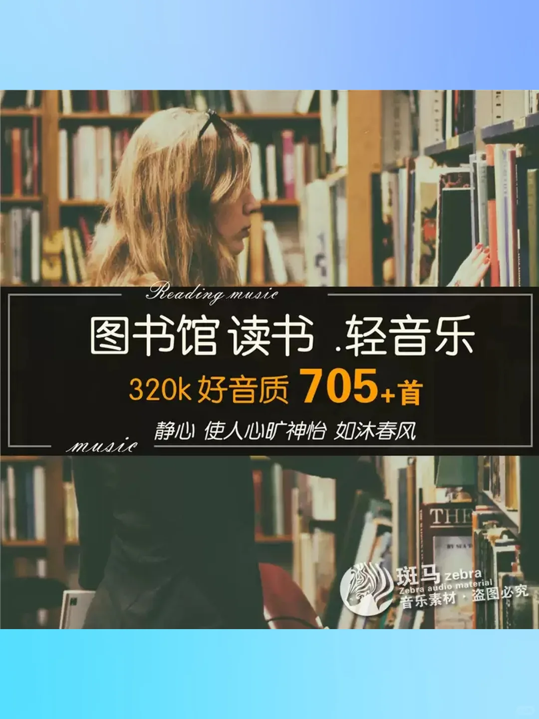 学习专注力轻音乐MP3歌单书店图书馆写作