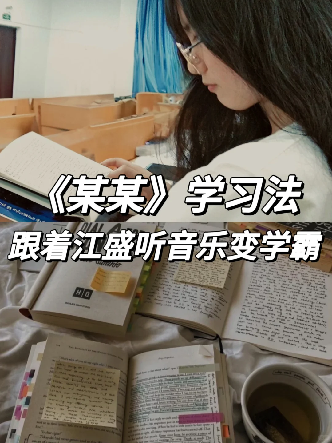 《某某》学习法🔥跟着江盛一起听音乐当学霸