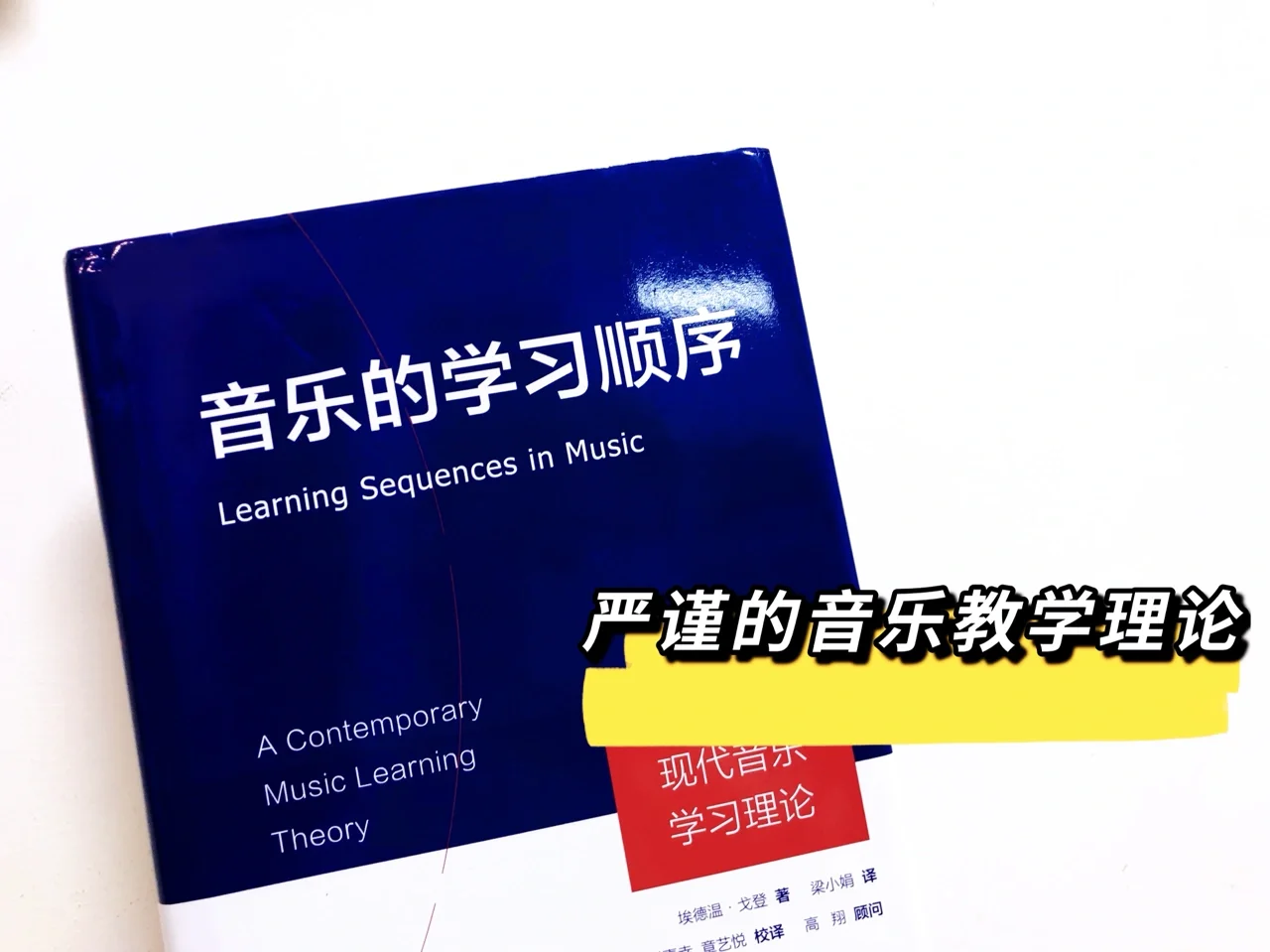 《音乐的学习顺序》极度理性的音乐教学理论