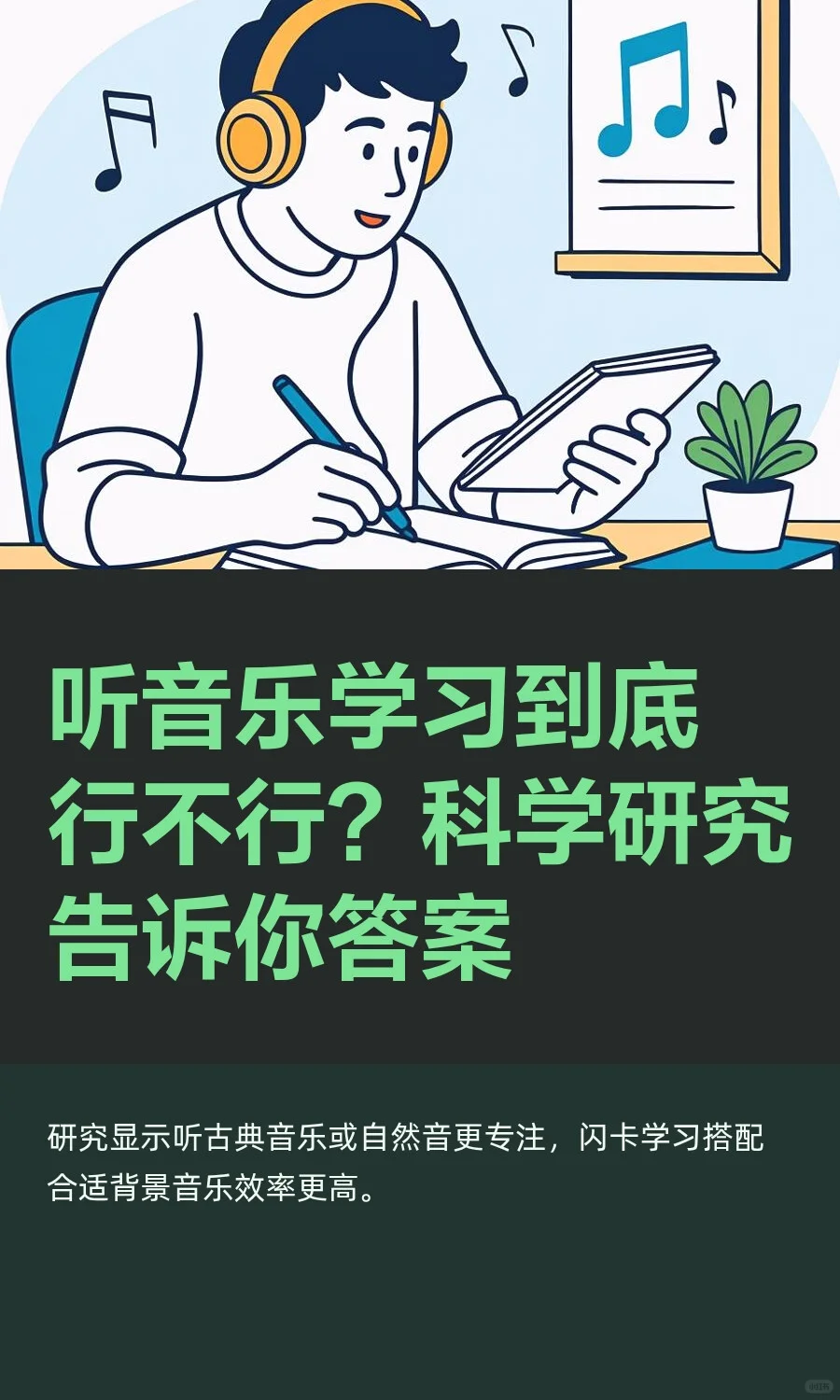 听音乐学习到底行不行?科学研究告诉你答案