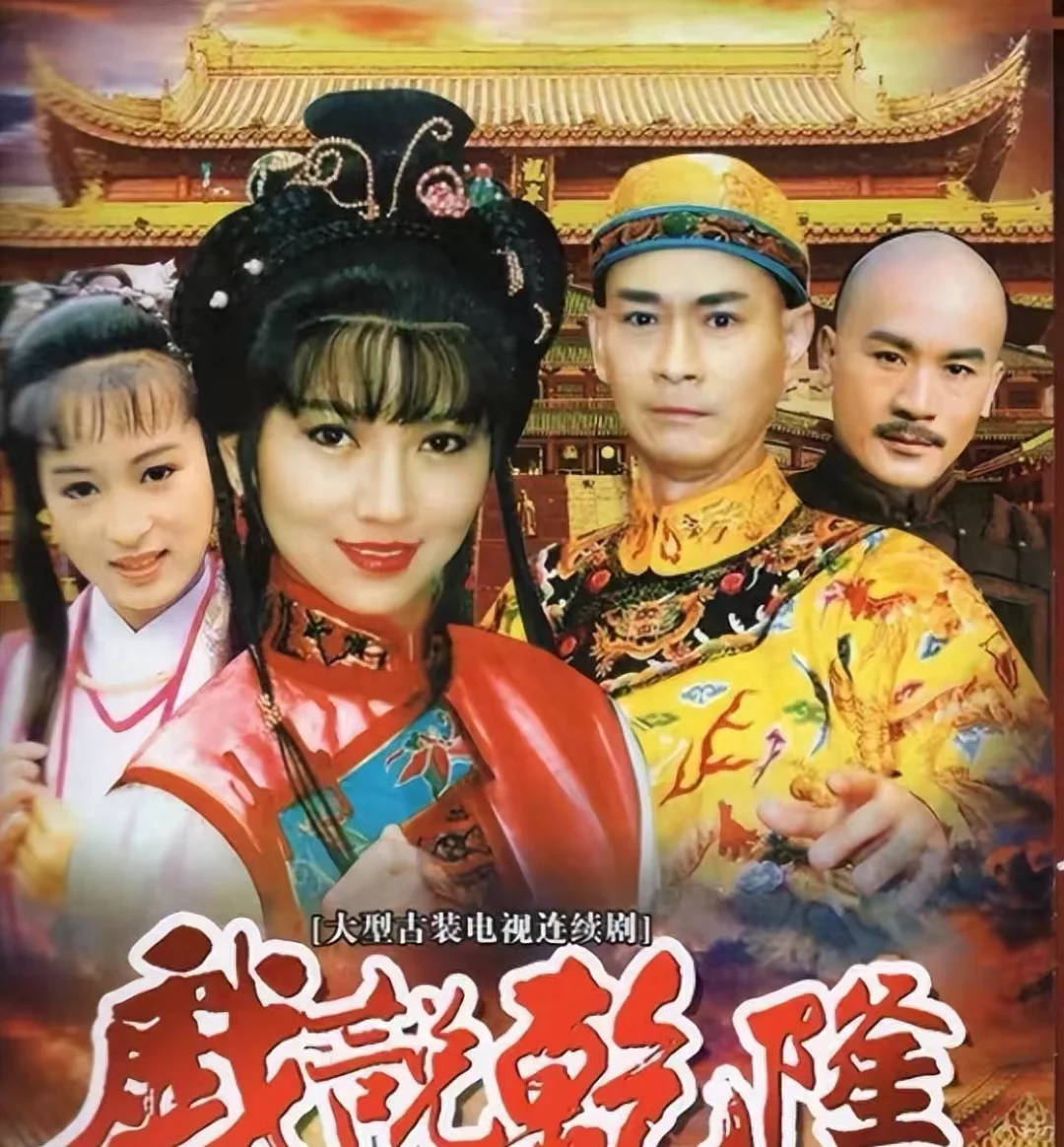 《戏说乾隆》主题歌《问清》和蔡幸娟《真的让我