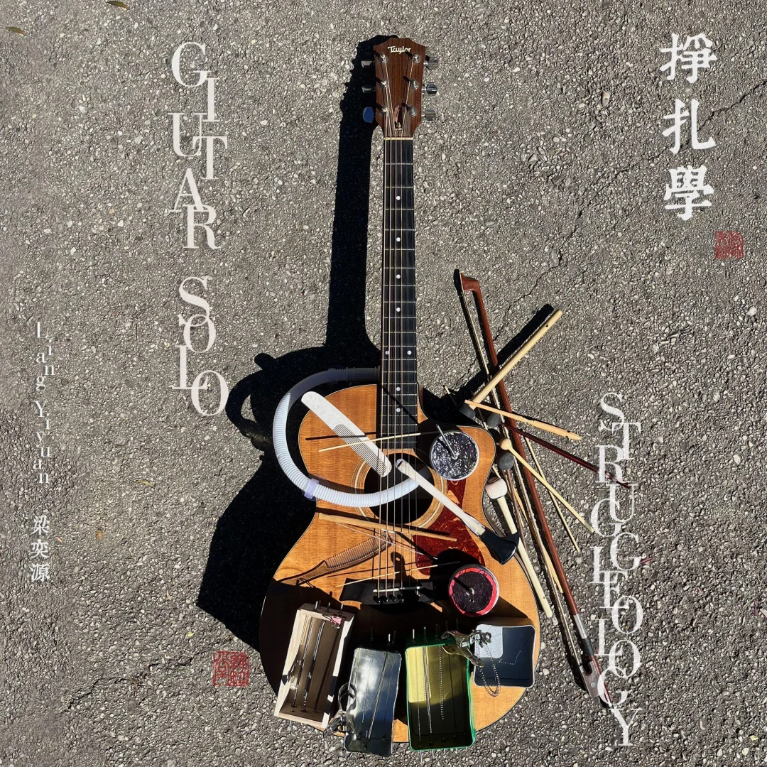 专辑推荐|中国实验音乐选集