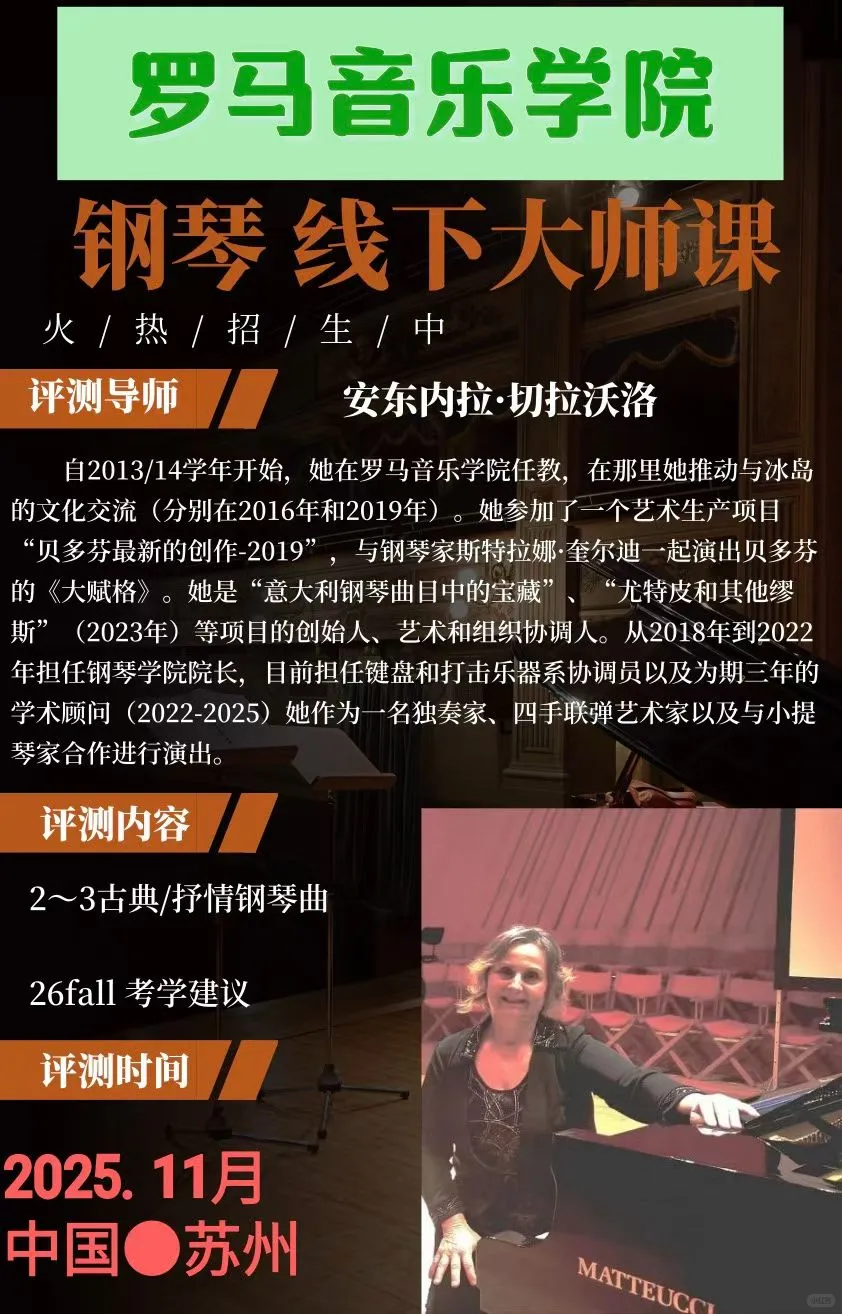 罗马音乐学院：钢琴&声乐大师课