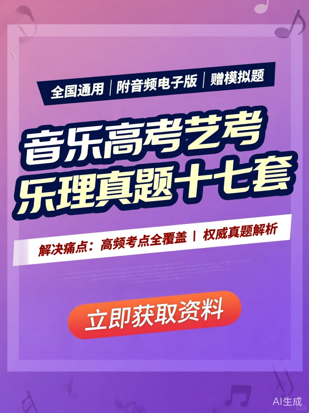 音乐高考乐理真题·17套附音频干货