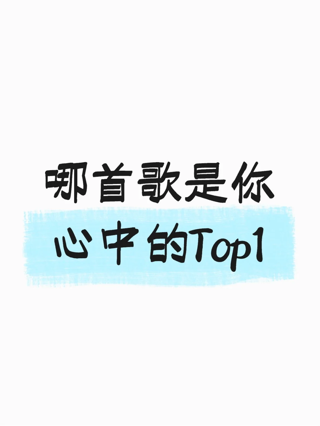 哪首歌是你心中的Top1