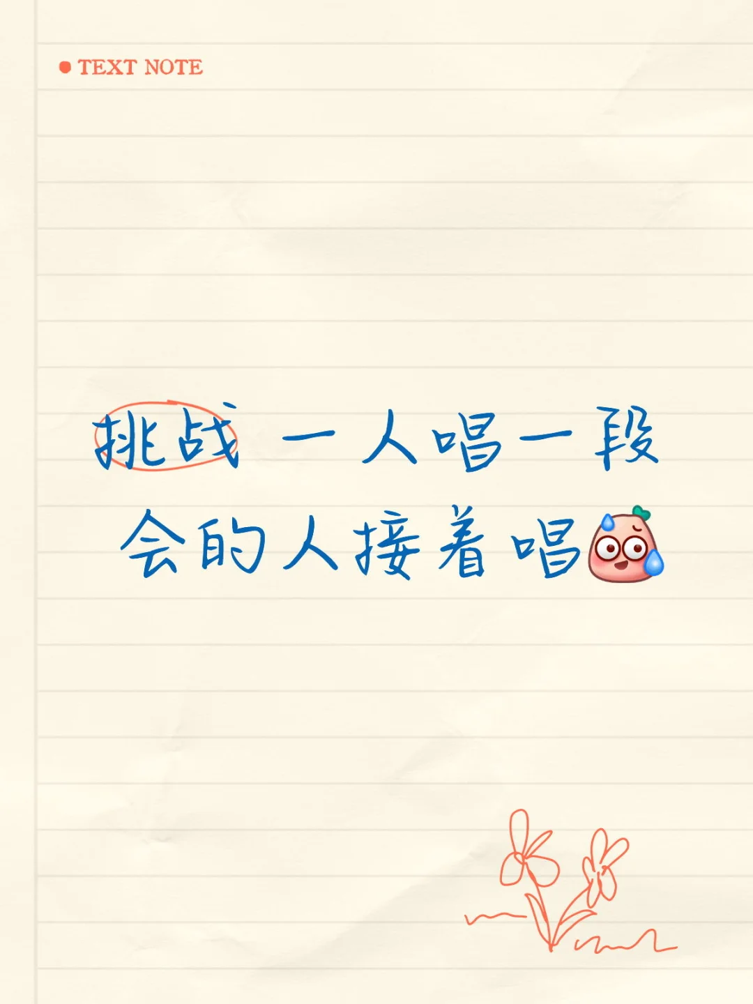 挑战 一人唱一段 会的人接着唱