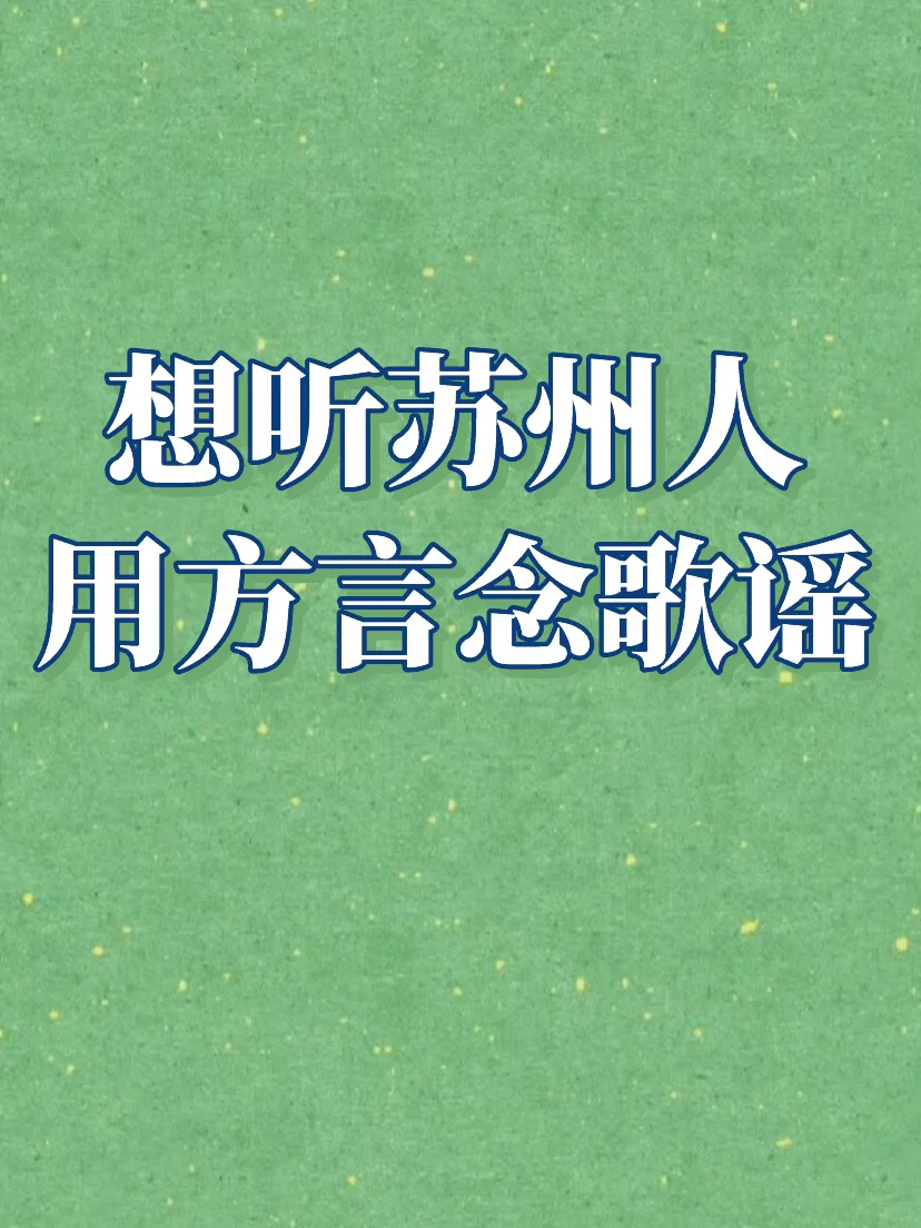 太爱苏州啦！求苏州人用方言说一段苏州歌谣！