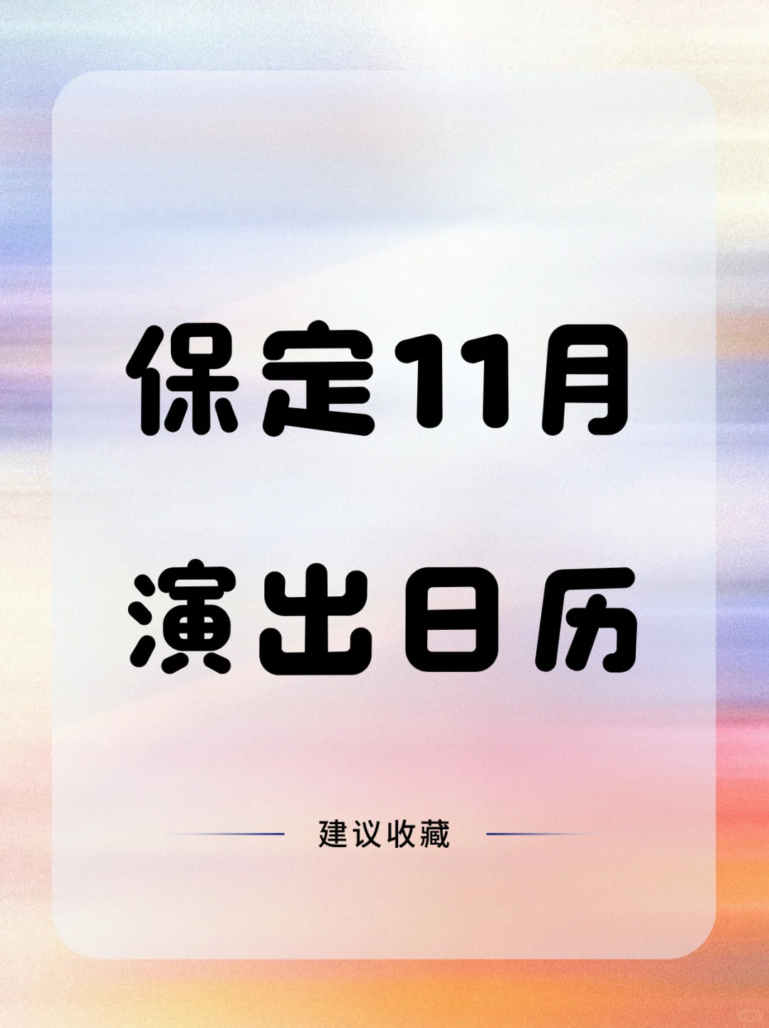 收藏🌟保定11月演出指南