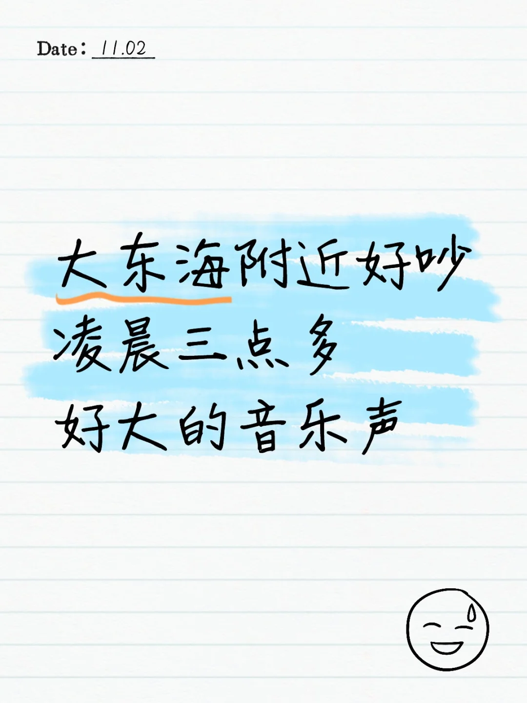 大东海附近大家能听到音乐声吗？