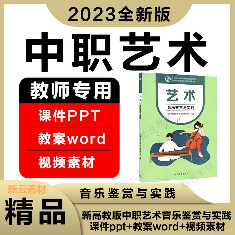 ❄️中职艺术音乐教案word+课件+视频!