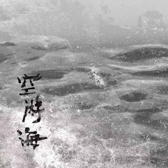 专辑推荐|中国实验音乐选集