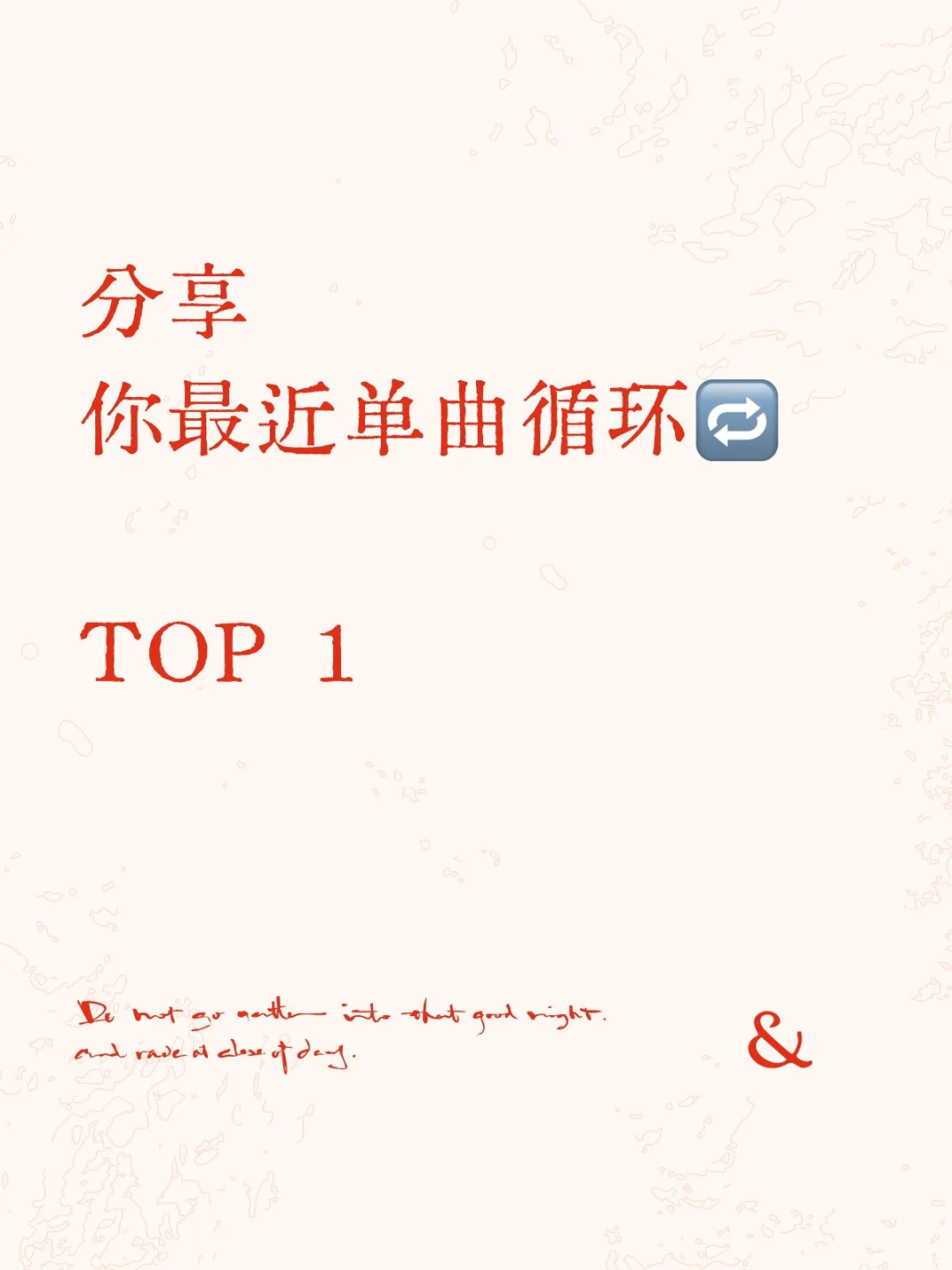 你们最近听的不下10遍的歌