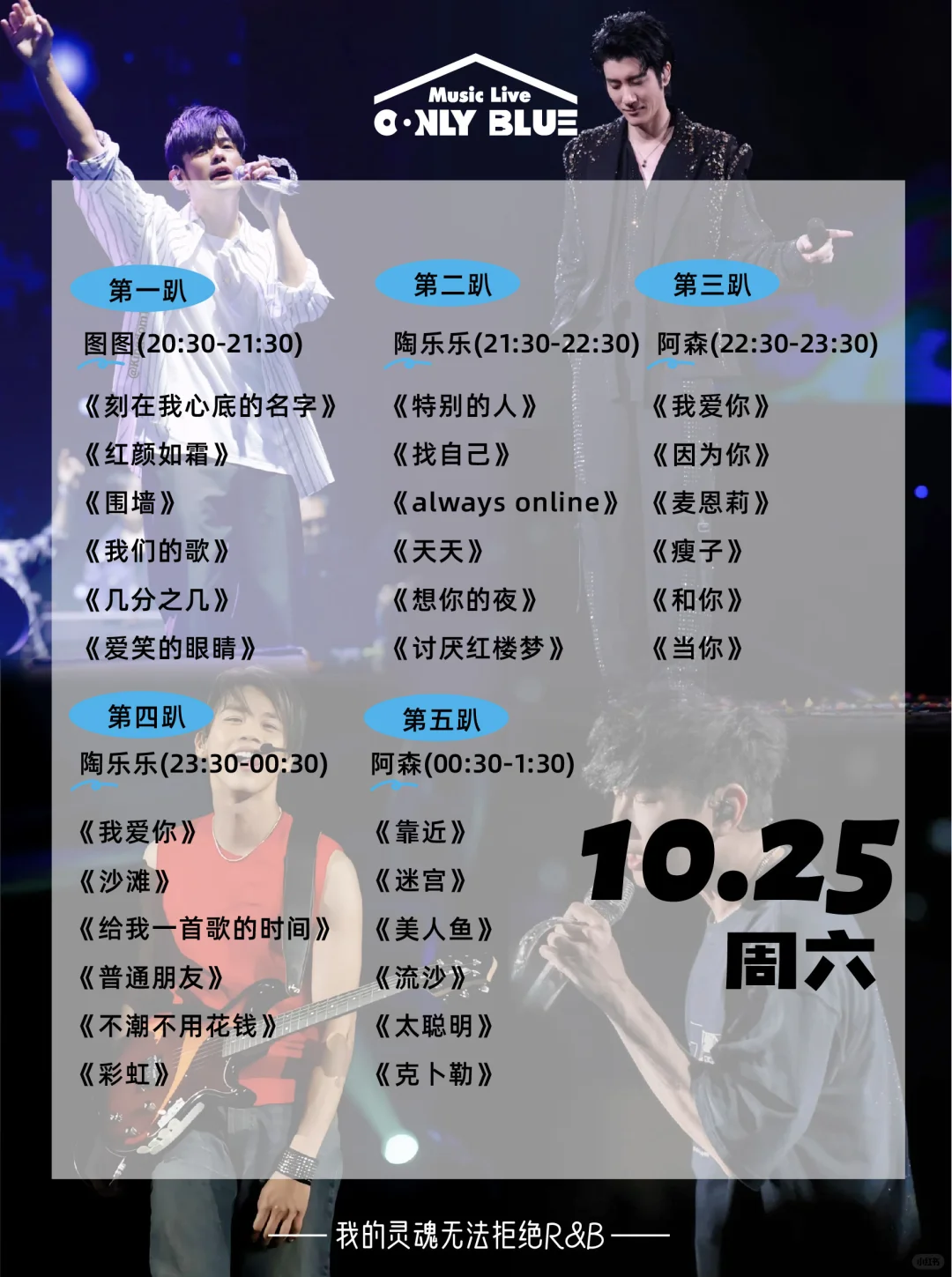 10月25日歌单