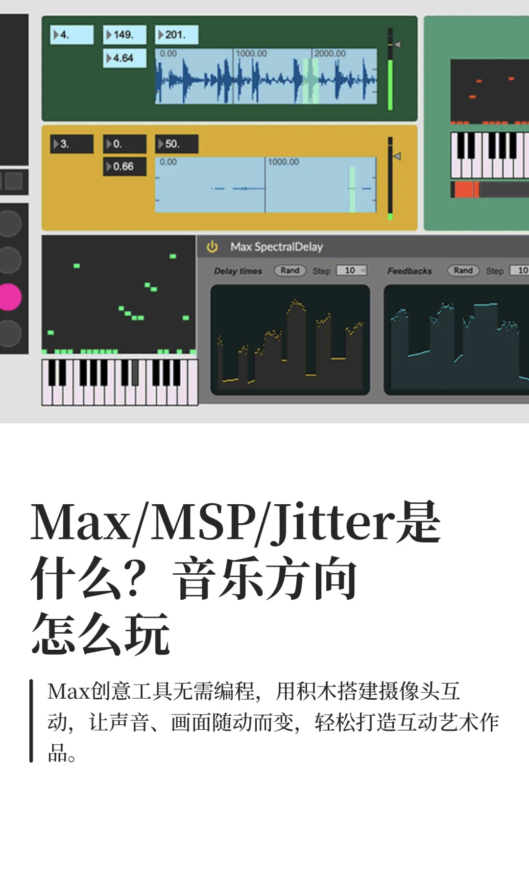 Max/MSP/Jitter是什么?音乐方向怎么玩