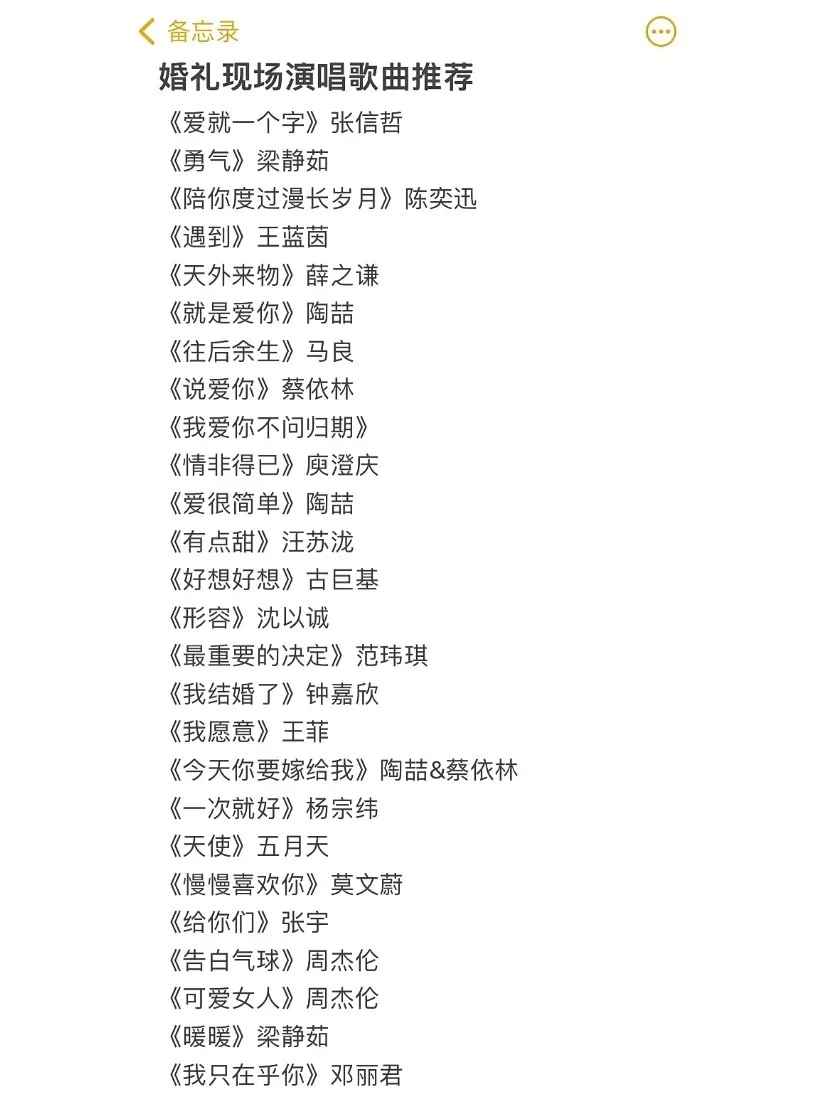 特地为大家整理了一份婚礼推荐歌单