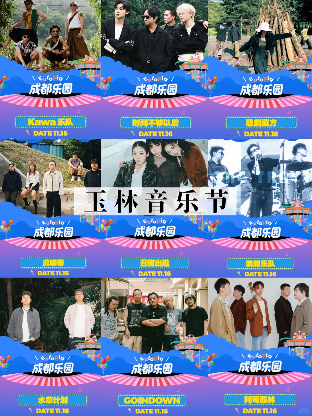 🎁请你来现场看成都乐园玉林音乐节❗️❗️