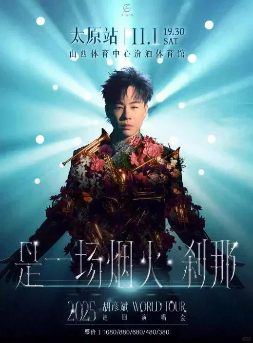 城墙映歌词，烟火赴晋约！胡彦斌太原演唱会