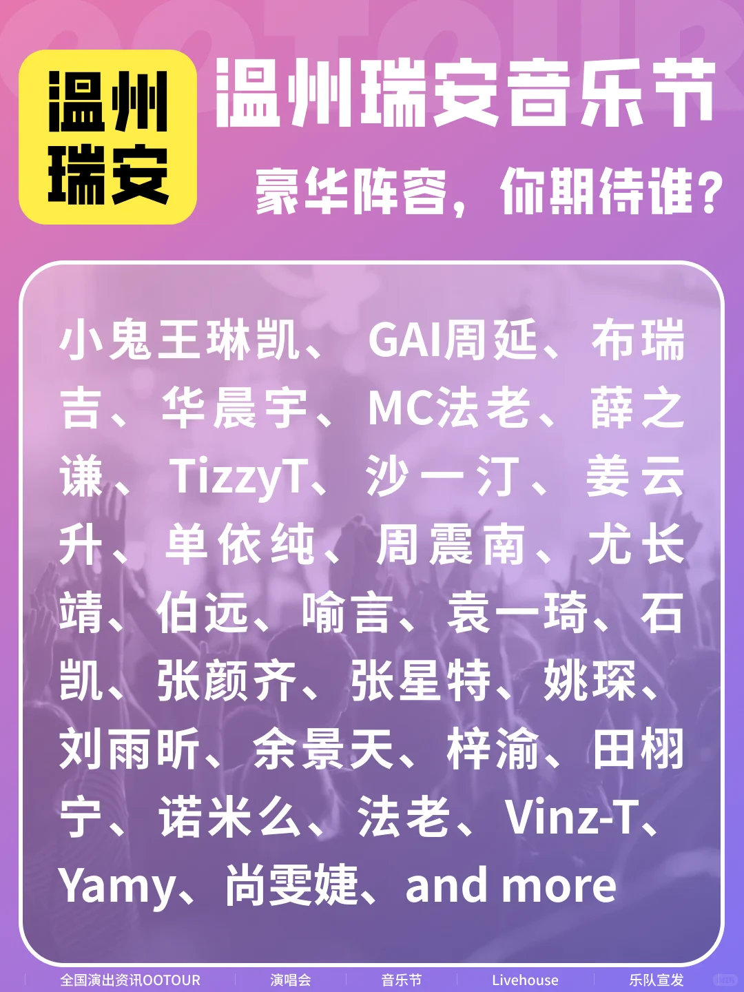 温州瑞安音乐节！商都新韵，青春节奏！