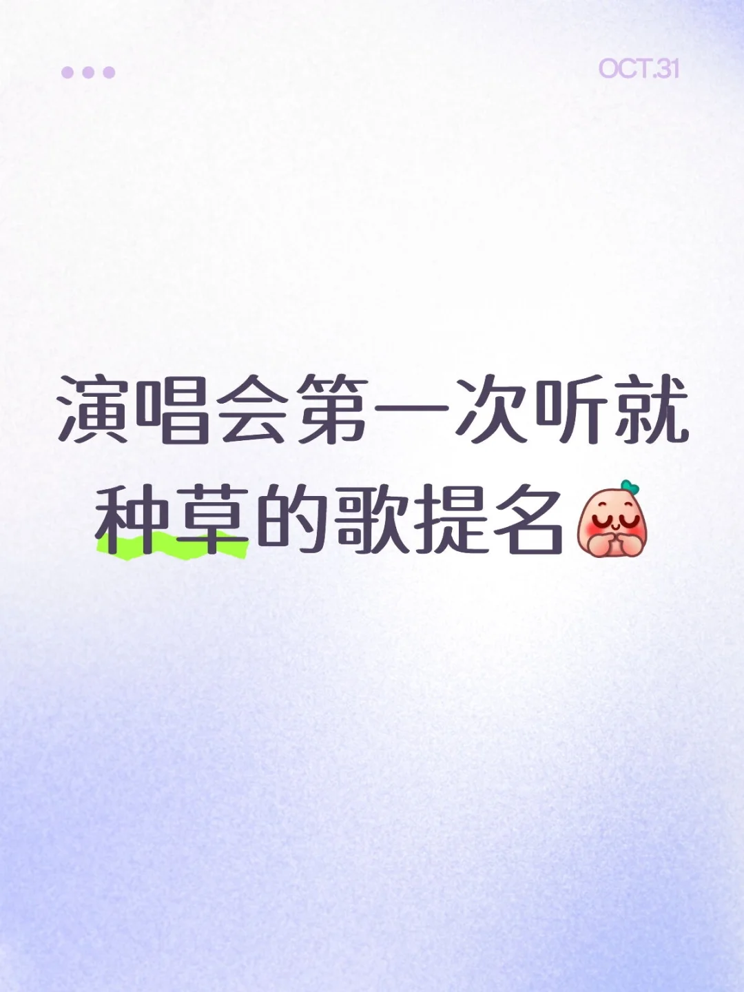 演唱会第一次听就种草的歌提名